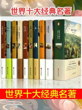 世界名著全集 世界十大名著文学 全10册 战争与和平 巴黎圣母院 红与黑 童年 飘 悲惨世界 经典文学书籍外国小说原著原版#小说推荐 #好书推荐 #书籍推荐