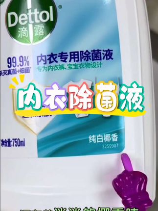 #滴露内衣除菌液