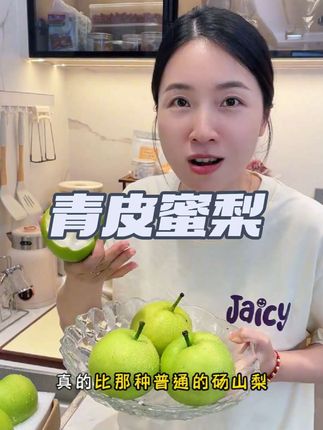 安徽砀山的青皮蜜梨~皮薄肉厚,脆甜爆汁,真的从来没有吃过这么好吃的青梨!!!#梨 #青梨 #新鲜应季水果 #优质农产品 #水果