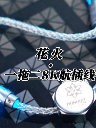 厄运做的花火一拖二航插线,1.7m长加粗款,轻松跑满双8k,199元有点香啊。#航插线 #一拖二 #游戏外设 #客制化键盘 #无畏契约