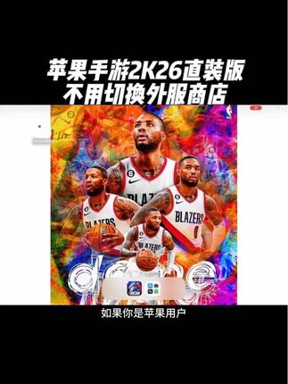 兄弟们特大好消息!手游2K26直装版发布啦!喜欢的兄弟们赶快冲起来吧!#篮球游戏 #篮球手游推荐 #nba2k26 #nba2k26手游