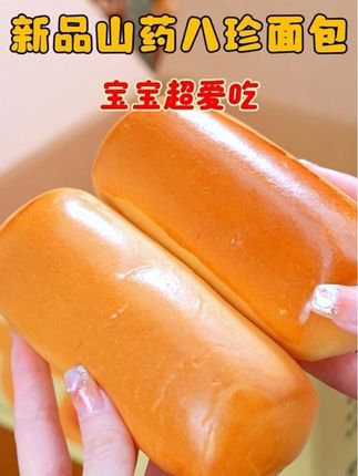 谁懂啊,等了大半年的山药八珍面包终于上线了!快给你家孩子安排!#吐司面包 #宝宝辅食 #早餐吃什么 #山药八珍 #宝宝爱吃