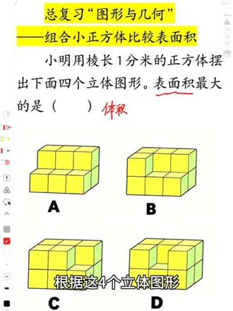 六下总复习“图形与几何”立体图形的表面积,多个小正方体摞起来的不规则图形的表面积比较#表面积 #六下数学#小学生 #数学思维