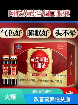 阿胶黄芪当归补血养气男女人老人调理贫血气血含铁口服液正品#阿胶黄芪当归口服液 #男女同款 #老少皆宜 #居家好物 #大数据推荐给有需要的人