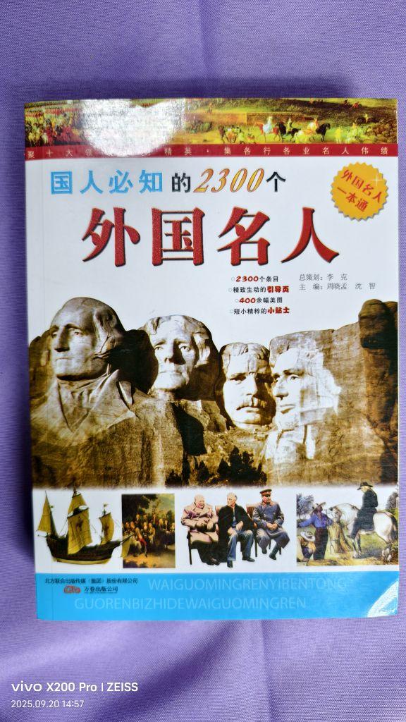 《国人必知的2300个外国名人》,书伴童年所售,胶装,422页16开,含彩色照片,双色印刷,小字清晰,护眼纸张,了解名人查找名人尽在此书!实惠好书新书!#我在抖音买买买