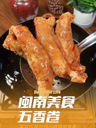 闽南特色美食石码五香卷#太好吃了 #外酥里嫩 #家乡的味道 #石码五香 #五香卷