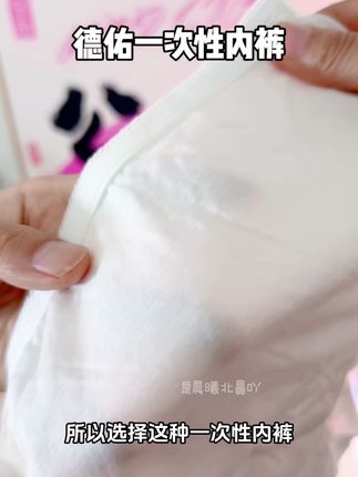 一次性内裤还是要选择大品牌的。真正的EO灭菌,穿着更安心#一次性内裤 #德佑一次性内裤 #一次性内裤怎么选