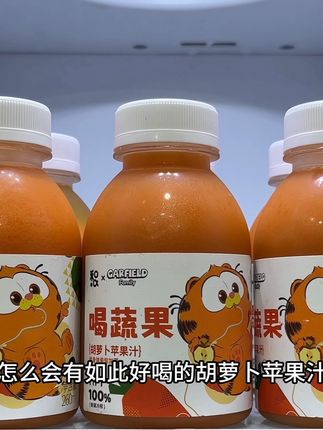 哇塞,怎么会有如此好喝的胡萝卜苹果汁,就是这个加菲猫百分百果蔬汁,它是采用HPP低温冷榨,配料表只有胡萝卜,苹果。入口就是胡萝卜的清甜融合苹果的酸甜,真的巨好喝,喝这一瓶就像等于吃了三根胡萝卜和1.5个苹果,满满的维生素与膳食纤维,还是冷链发货,有条件的一定要尝尝#仙女都在喝什么 #我超好喝 #强烈推荐 #好喝到心花怒放 #好东西一起分享