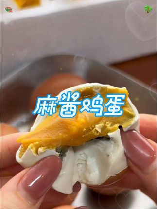 #麻酱鸡蛋 蛋黄沙沙的口感,蛋清是五香味蛋黄麻酱香!咸淡适中越吃越香配粥米饭面条老香了! #妈呀太香了 #开袋即食 #超便宜超划算