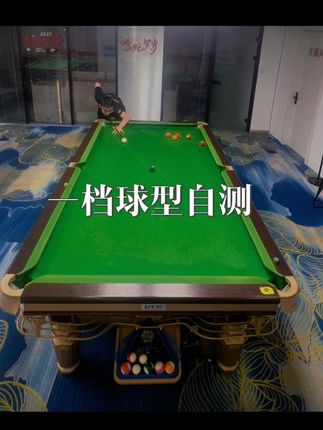 一档球型自测 #台球 #台球杆 #奥斯本兹征途3 #孔德京台球器材 #台球器材