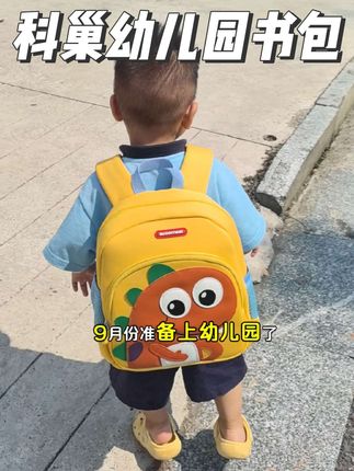 家长们,拼手速啦!#科巢 的这款#小书包 库存终于补上了,还没入手的姐妹们抓紧安排,别等孩子开学再买就缺花色啦~#科巢书包 #双肩包#开学必备