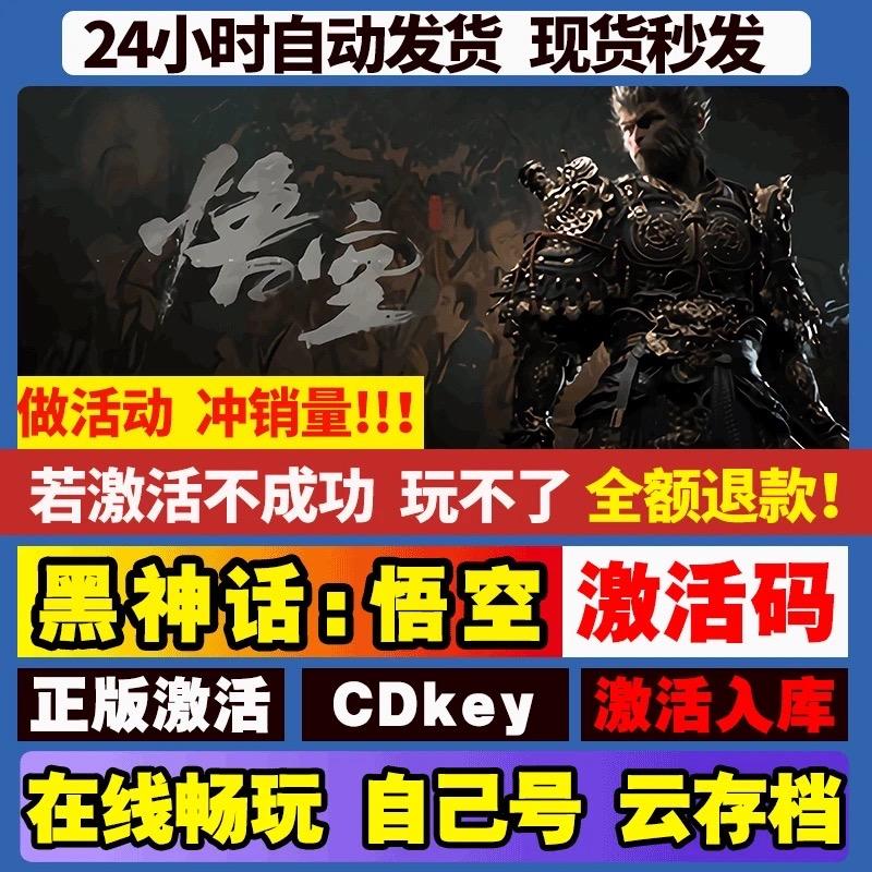 黑神话悟空全球CDKEY激活码|PC电脑游戏秒入库|热门游戏推荐#黑神话悟空 #黑神话悟空游戏 #无限回购的宝藏单品 #在抖音入手的好东西 #黑神话悟空实机演示