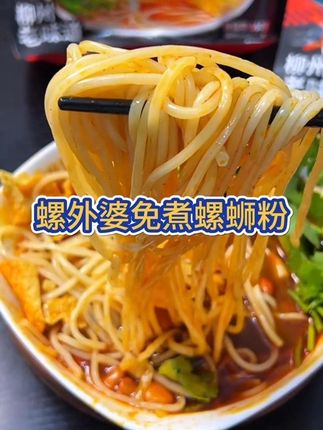 爱吃螺蛳粉的小伙伴有福了,不用煮太省#螺外婆#螺蛳粉#免煮速食