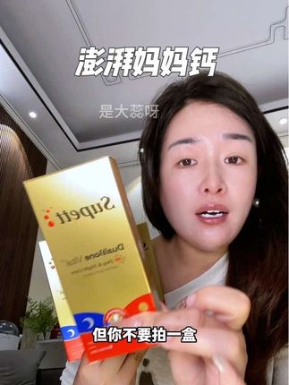 当了妈妈也更好补钙。#澎湃妈妈钙#孕期产后补钙
