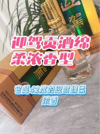 安徽名酒迎驾贡酒,非常好喝的一款口粮酒!#迎驾贡酒 #好喝不贵 #纯粮酿造固态发酵 #口粮酒 #好酒推荐