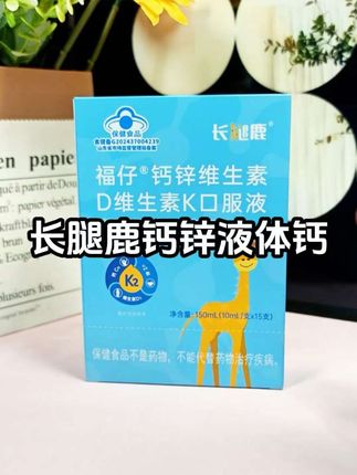要是孩子不喜欢吃钙片,试试这个钙锌液体钙,口感好容易吞服,孩子也容易坚持#液体钙 #钙锌同补 #孩子成长 #补钙 #好物推荐🔥