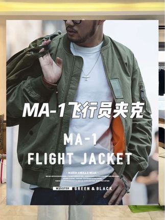 #马登 美式MA-1飞行员夹克,就真的很帅!干净利落,连女生穿都很帅救命呀~关键这个价格太太太香了!一定要冲#飞行员夹克 #工装风 #男士外套 #男女同款
