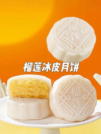 丝滑冰皮裹着绵密榴莲馅,一口爆浆的热带甜香,冷藏后更是冰爽到心尖,中秋尝鲜首选!#榴莲冰皮月饼#月饼#糕点美食 #新鲜出炉 #零食推荐