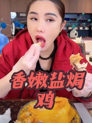 #盐焗鸡 #美食 香嫩盐焗鸡走地鸡整只700g 到手三只真空锁鲜#好东西一起分享 #超便宜超划算 #美食