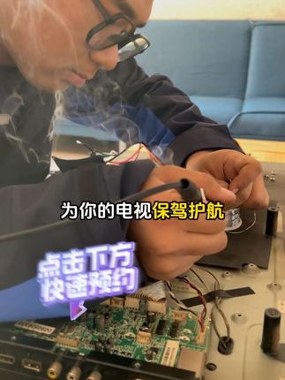 抖音用户专享!电视维修上门,同城师傅快,价格透明不踩坑,左下角下单立安排#电视维修 #液晶电视维修 #家电维修 #电视机 #好物推荐