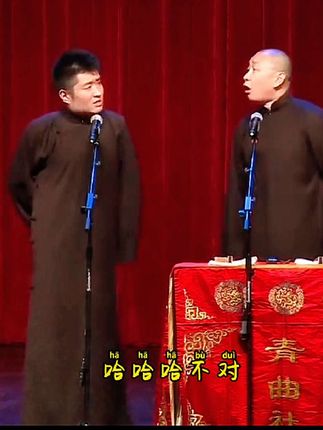 #就爱听相声 #青曲社 #苗阜王声