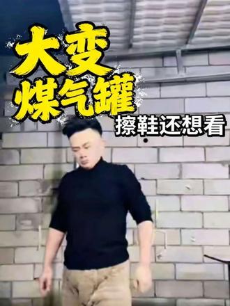 隔空取物,大变煤气罐@杨中华表情哈哈#擦皮鞋 #魔术 #大变煤气罐 #煤气罐#青年创作者计划 #煤气罐