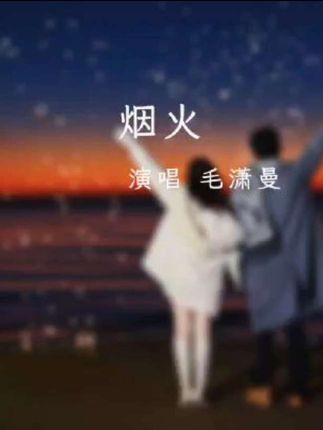 “烟花再美,不过是瞬间,剧情在美,终究是戏,情话再甜,只是敷衍,回忆在美,也只是曾经,美丽过后,一切回到原点…”#毛潇曼新歌烟火
