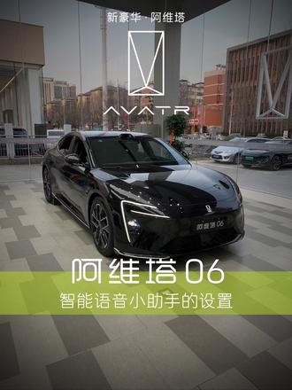 阿维塔06智慧语音助手设置#阿维塔06 #每天一个用车小知识