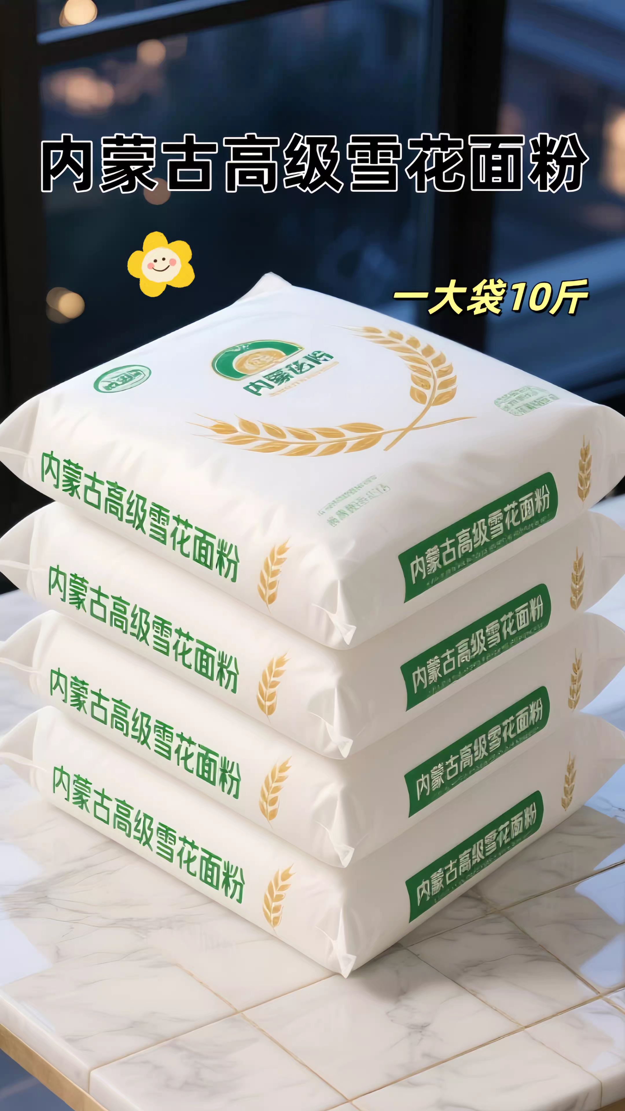 内蒙古高级雪花面粉,我又回购了四袋! 每粒皆为自然的馈赠。精选优质小麦,历经多道精细研磨工序,粉质细腻如雪花。原色原味麦香浓郁。 用它蒸出的包子,麦香浓郁、蓬松暄软;做出的面条,爽滑顺口、韧性十足,为餐桌添满家的温暖,用它做的面试被授全家人欢迎。#面粉 #内蒙古高级雪花粉 #优质农产品 #包子馒头 #面食