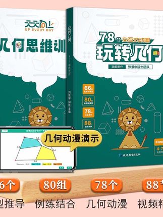 这些就是小学常考的九大模型,家长快帮孩子收藏起来吧!我们可以准备这套《玩转几何》!有动画演示和视频讲解!#小学重点知识点