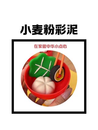 哇塞!面粉彩泥做传统点心,孩子玩得开心学得用心#益智玩具#彩泥手工#面粉彩泥