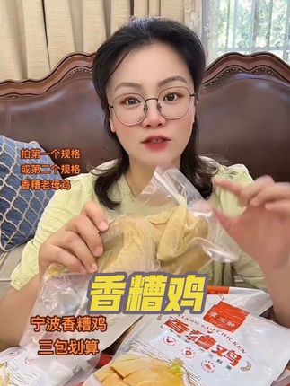 宁波香糟鸡来了,喜欢的宝子们赶紧下单!#强烈推荐 #好吃到停不下来 #太好吃了 #好物推荐分享 #无限回购的宝藏单品