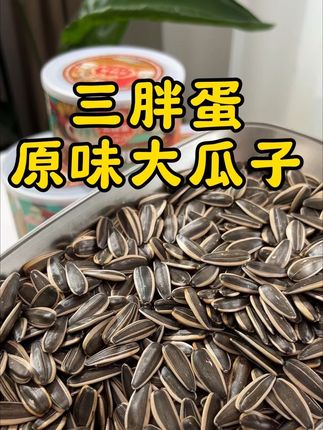 #三胖蛋瓜子 #瓜子 #高端瓜子 #原味大瓜子 #葵花籽 三胖蛋瓜子的大羊毛!赶紧薅!