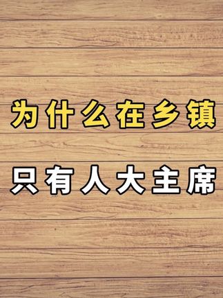 为什么乡镇只有人大主席,没有人大主任? #公务员 #体制内 #职场 #知识分享 #公考