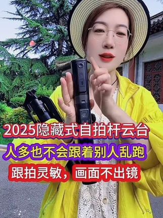 隐藏式的设计更加轻巧,方便好携带,全新升级AI智能识别跟拍,更加灵敏,画面不出镜,手势可以控制开始和暂停,人多的时候带有人脸锁定功能,不会跟着别人瞎跑乱传#自拍杆云台 #智能跟拍云台 #自拍杆云台跟拍 #云台自拍杆一体 #云台自拍杆