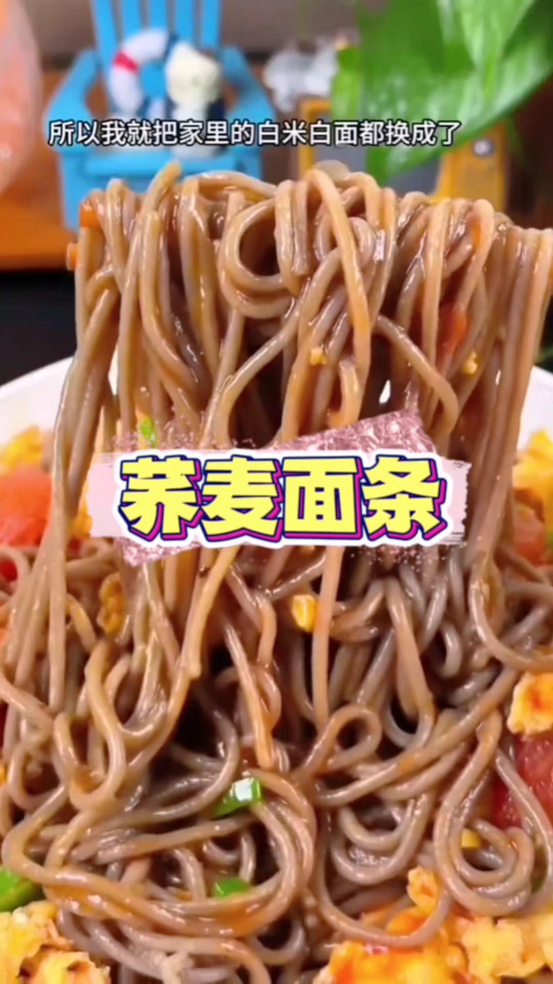 #荞麦面条 #粗粮细作 #低卡美食 #爱生活爱美食
