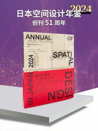 日本空间设计年鉴 2024 Displays 51周年 展览展示室内空间设计#图文掘金计划 #上热搜 #知识科普 #每天跟我涨知识 #设计