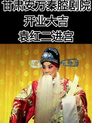 #地方戏曲文化 #谁说戏曲不抖音 #非遗文化传承 #安万秦腔 #安万秦腔剧院