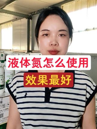 不同作物用量也不一样,用对量效果才好。 #液体氮肥 #水溶肥料 #氮肥 #增产增收才是硬道理 #三农种植