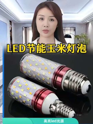 #LED玉米灯#节能灯泡#无限回购的宝藏单品