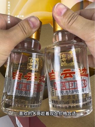 #纯粮酒 #纯粮食酒 #口粮酒 #白酒 #白云边