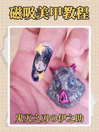 鬼灭之刃の伊之助磁吸美甲get√
#美甲彩绘 #美甲 #美甲教程 #鬼灭之刃 #伊之助