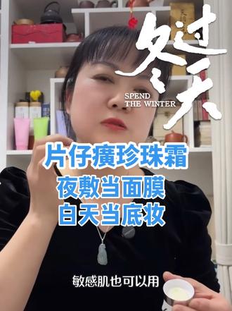这款片仔癀珍珠霜真的好用!!! 爆款返场,直播间等你!#好物推荐🔥 #我的美妆分享 #敏感肌#2026变美计划#国货之光