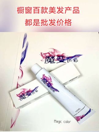 #美发产品 美发店老板们看过来!魔变染发膏真的太好用了,它不仅上色快,而且颜色自然又均匀,最重要的是不会损伤你的头发。正品证件齐全,质量有保障!下单到手10只#染膏批发 #美发用品 #大松优选 #魔变染膏 @DOU+上热门 @DOU+小助手