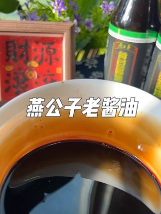 燕公子【绿色食品】传统百年老缸360天家用酱油零添加100%纯粮#黄豆老酱油#燕公子老酱油#老酱油#酱油#河南燕公子