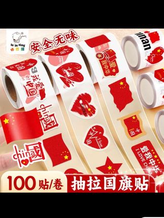 国庆节贴纸来了,图案丰富精致好看,磨砂质地,亲肤舒适,满满的国庆氛围感,别提孩子多喜欢了#国庆节贴纸 #国庆氛围感拉满 #儿童贴#母婴好物#儿童脸贴