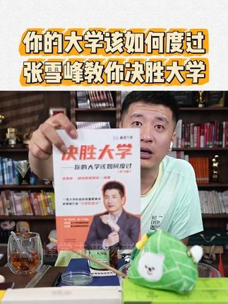大学时光很宝贵,一定不要虚度了,张雪峰教你大学该如何度过,决胜大学#家长必读 #张雪峰#大学规划#保研#转专业