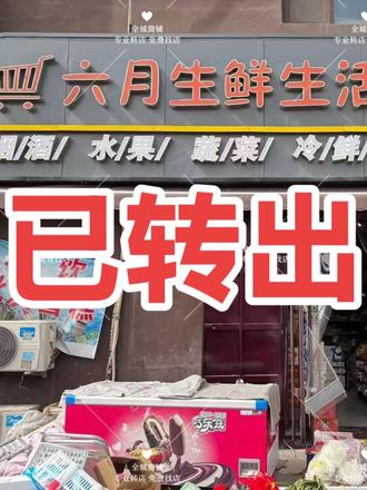 邯郸峰峰红星檀宫生活超市转让 #峰峰超市 #生活超市转让 #邯郸转店 #转店找店 #邯郸峰峰