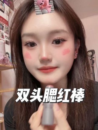 这个腮红棒真的有点东西哈 简直就是甜妹必备‼️裸妆✅显白✅提升气色✅都能搞定 携带也非常方便#腮红#平价好物 #新手化妆 #腮红打法