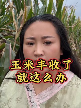 我的土地,我的玉米,我想咋卖就咋卖!#三农 #玉米 #陕西方言#陕西 @DOU+上热门